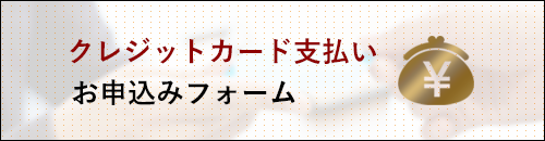 クレジットカード支払いお申し込みフォーム